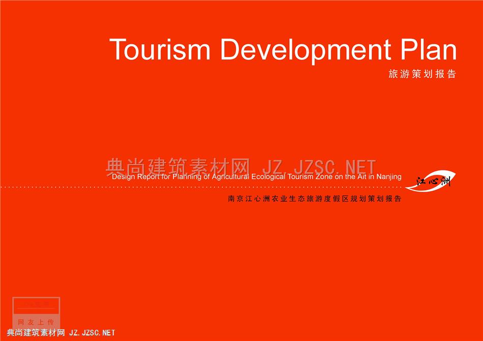 [ATKINS]南京江心洲农业生态旅游度假区规划策划（65页）