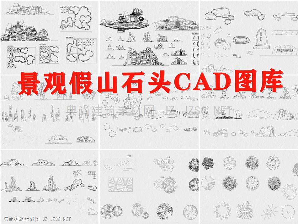 景观假山石头庭院园林造景石头CAD岩石园艺石块景观置石CAD图库